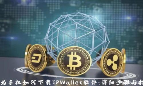 华为手机如何下载TPWallet软件:详细步骤与指南