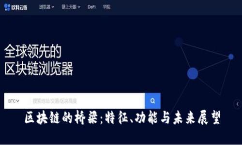 区块链的桥梁:特征、功能与未来展望