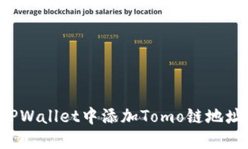 : 如何在TPWallet中添加Tomo链地址:详细指南