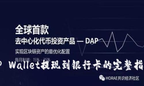 TP Wallet提现到银行卡的完整指南