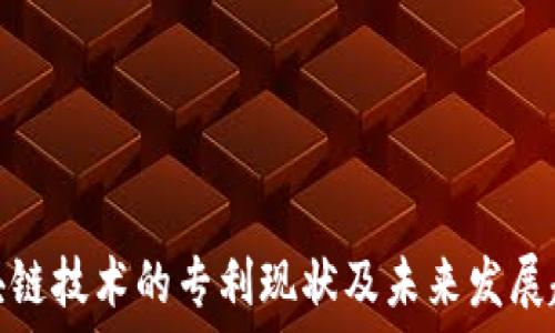 区块链技术的专利现状及未来发展趋势