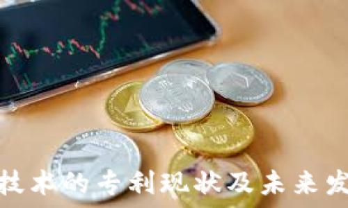 区块链技术的专利现状及未来发展趋势