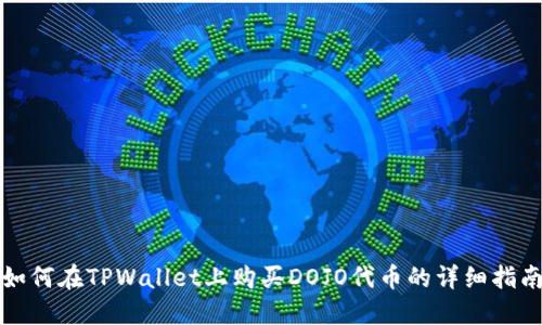 如何在TPWallet上购买DOJO代币的详细指南