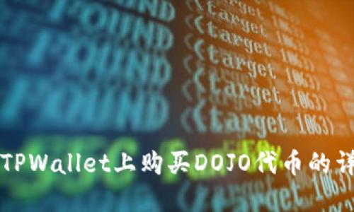 如何在TPWallet上购买DOJO代币的详细指南