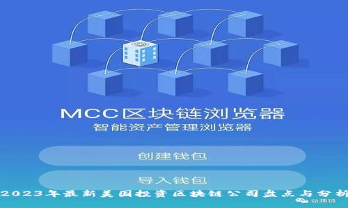 2023年最新美国投资区块链公司盘点与分析