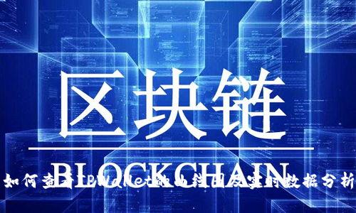 如何查看TPWallet的曲线图及实时数据分析