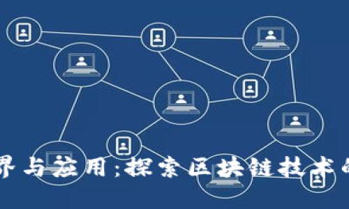 区块链的边界与应用:探索区块链技术的限制和潜力