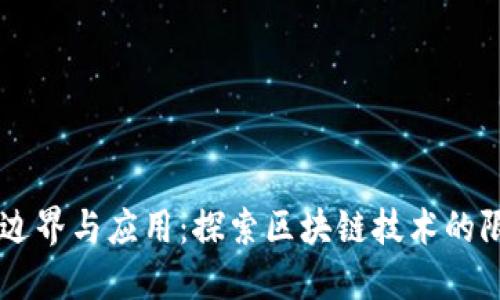 区块链的边界与应用:探索区块链技术的限制和潜力