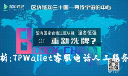 全方位解析:TPWallet客服电话人工服务使用指南