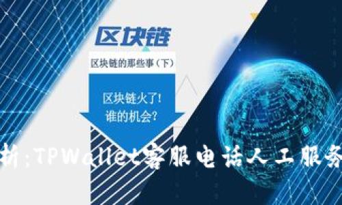 全方位解析:TPWallet客服电话人工服务使用指南