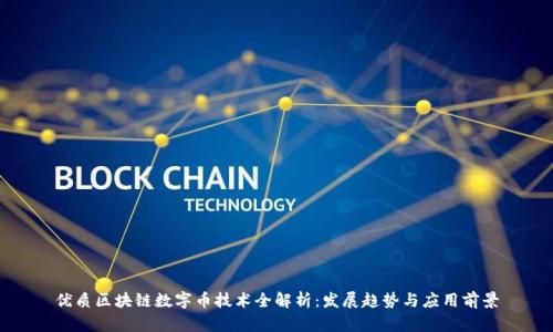 优质区块链数字币技术全解析:发展趋势与应用前景