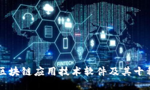 深入探讨区块链应用技术软件及其十种典型应用