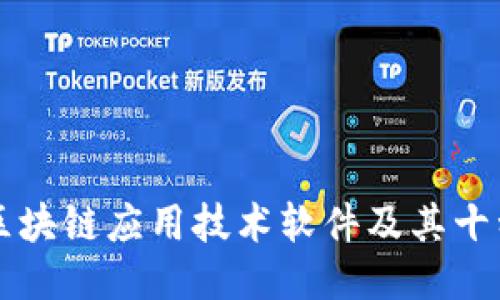 深入探讨区块链应用技术软件及其十种典型应用