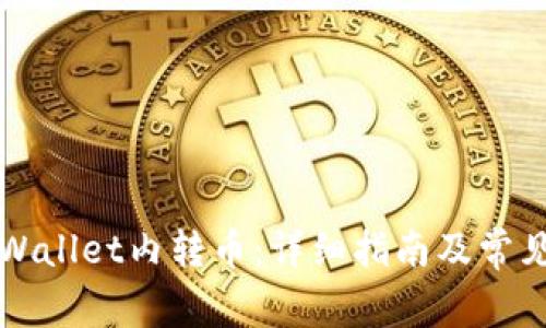 如何在TPWallet内转币:详细指南及常见问题解答