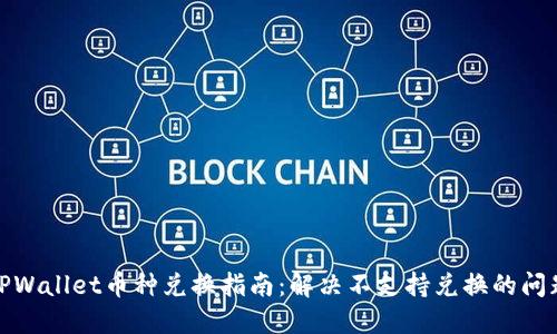 TPWallet币种兑换指南:解决不支持兑换的问题