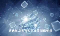 区块链应用的九个重要领