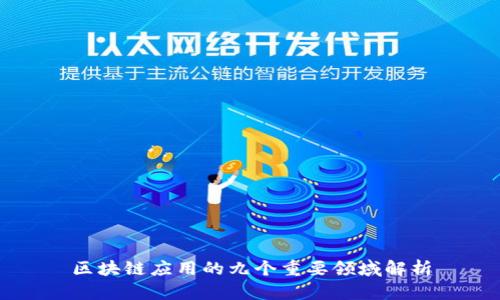 区块链应用的九个重要领域解析