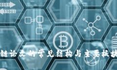 区块链论文的常见结构与