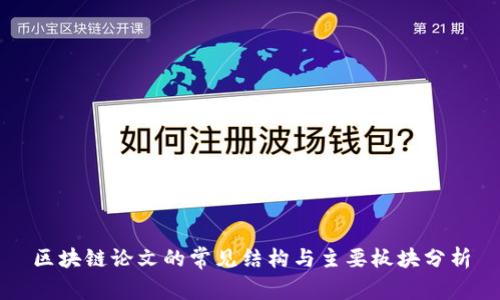 区块链论文的常见结构与主要板块分析