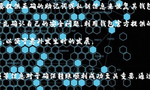   TPWallet金额小是否会影响转账？ / 

 guanjianci TPWallet, 转账, 数字货币, 钱包安全 /guanjianci 

### TPWallet概述

TPWallet是一个多币种数字钱包，为用户提供安全的资产管理和交易服务。随着区块链技术的不断发展，越来越多的人开始使用TPWallet来存储和管理様々的数字货币。用户可以在TPWallet中执行转账，查看余额，进行兑换等操作。

### TPWallet转账的基本要求

在进行TPWallet转账时，有几个基本的要求需要满足。首先，用户必须确保其钱包中有足够的余额，其次，需支付相应的网络费用和交易费用。这些费用根据具体的区块链网络而异。因此，即使钱包余额不高，用户仍可能会因无法支付交易费用而无法完成转账。

### 金额小是否会影响转账？

#### 足够的余额和交易费用

对于TPWallet而言，如果用户的账户余额非常小，通常是指低于某个最低交易限制。这可能是导致无法转账的原因之一。每种数字货币都有特定的最低转账金额，这意味着在这一限度以下的金额是无法成功转账的。用户需事先了解所使用的数字货币的具体转账要求，并确保余额足够。

例如，对于某些数字货币来说，最低转账金额可能是0.01个币种，而某些其他币种，则可能会有更高的要求。这就需要用户在进行转账前确认自身的余额是否满足最低转账要求。

#### 交易手续费

另一重要因素是交易手续费。在很多情况下，用户余额虽然足够，但在转账时无法准确预估交易费用，尤其是在网络繁忙时。这可能导致余额不足以支付交易费，进而无法完成转账。对于TPWallet用户而言，建议在进行转账之前，先估算一下可能需要的交易费用，并确保自己有足够的余额来支付该费用。

### 能进行小额转账吗？

#### 小额转账的适用场景

小额转账在某些情况下是完全可行的。在伙伴之间进行小额转账，如分享餐费或小额代付时，这种需求逐渐增加。TPWallet支持小额转账，但用户需确保其余额满足最低要求并足够支付所有费用。 

很多交易所和钱包支持小额转账的主要原因是，它们希望能吸引更多用户使用他们的平台。通过支持小额交易，即使是小金额的用户也能参加到数字货币的生态系统中。

### 最佳实践建议

为了确保用户能够顺畅地在TPWallet中进行转账，以下是一些最佳实践建议：

1. **确认余额**：在进行转账之前，务必查看自己的钱包余额，确保至少满足最低转账要求和交易费用。这将显著提高转账成功率。

2. **了解交易手续费**：不同币种和网络情况下，交易手续费可能会有很大差异。在实施转账操作之前，用户使用TPWallet的“交易记录”功能，检查先前交易的费用。

3. **设置转账限额**：如果用户经常进行小额转账，可以设置自己的全局限额，这有助于更好地管理资金和转账。

4. **保持软件更新**：确保TPWallet钱包软件是最新版本，以便获得最新的功能和安全补丁。

### 常见问题解答

#### 问题一：如果余额不足，TPWallet是否会提示转账失败？

如果余额不足，TPWallet是否会提示转账失败？

是的，如果用户尝试转账的金额超过了其当前余额，TPWallet会立即显示转账失败的提示。这样的设计旨在保护用户的资金，同时确保转账的透明性和可靠性。

在转账过程中，如果用户选择了较小的金额，但未注意到最低转账要求，系统可能会提示用户金额不足。因此，在进行任何操作之前，建议用户先确认自己账户的最新余额。

此外，TPWallet也提供了一些交互式的用户提示，鼓励用户在转账前仔细检查余额和费用信息。这种设计不仅保护用户免于因意外转账失败而感到沮丧，同时也提高了其整体使用体验。

#### 问题二：如何查询最低转账限额？

如何查询最低转账限额？

查询最低转账限额的方式有几种，用户可以通过TPWallet的官方文档、社区论坛和用户手册等途径获取该信息。

首先，用户可以访问TPWallet的官方网站，查找相关的帮助文档，通常会列出每种数字货币的最低转账限额。其次，许多用户社区和在线论坛也会讨论与转账相关的信息，用户可以参与这些讨论从而获取更新。

在TPWallet的应用内，也通常提供了转账功能的说明，用户在输入具体转账金额时，如果尝试输入低于最低转账限额的金额，钱包会自动弹出提示信息，导致无法进行交易。

#### 问题三：如何提高TPWallet转账的成功率？

如何提高TPWallet转账的成功率？

要提高TPWallet转账的成功率，用户可以采取多种措施。首先，如前所述，确认余额和手续费是百分之百的保证列表中的首要事项。

其次，用户还需注意交易的时间。某些时间段网络拥堵可能会导致交易延迟甚至失败，因此在选择转账时间上，用户最好选择交易较少的时段，通过观察网络状况，决定最佳的转账时间。

此外，了解和使用不同数字货币的特点，选择最适合自己的转账方式也很重要。某些币种在网络繁忙时可能会比其他币种更快地完成转账，选择合适的币种转账亦会提高交易成功率。

最后，保持钱包应用的更新也是一个不错的选择，最新版通常会修复bugs和提供更好的用户体验，因此不仅提高了转账成功率，还可能增加一些新功能，增强安全性。

#### 问题四：我的TPWallet被锁了，如何解锁？

我的TPWallet被锁了，如何解锁？

若TPWallet因多次尝试输入错误密码而被锁定，用户可根据以下步骤进行解锁。首先，尝试使用钱包恢复选项进行解锁。用户需要提供正确的助记词或私钥信息来恢复其钱包。

如果忘记了助记词或私钥，那么解锁难度会增加。TPWallet会在用户的自助帮助页面提供一些指引和可能的解决方案。用户可首先确认自己的安全问题，利用钱包官方提供的渠道提交服务请求，与技术支持团队取得联系，并获得一定的帮助。

不论如何，保持您的助记词和私钥安全都是十分必要的。建议用户定期备份其TPWallet信息，并确认它们储存在安全可靠的位置，以便于意外发生时的发展。

### 总结

TPWallet的转账功能为用户提供了便利，但同时也要求用户在操作之前做好充分的准备。了解余额、交易费用以及最小转账限额等信息对于确保转账顺利成功至关重要。通过遵循最佳实践，用户可以有效地利用TPWallet进行小额及大额交易，同时享受数字货币带来的便利。