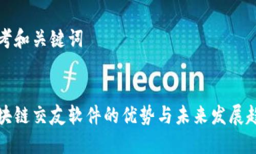 思考和关键词
区块链交友软件的优势与未来发展趋势