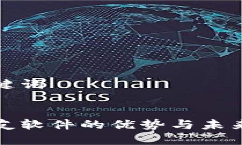 思考和关键词
区块链交友软件的优势与未来发展趋势