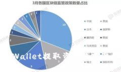 : TPWallet提取资金的完整指