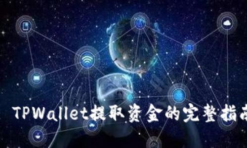 : TPWallet提取资金的完整指南