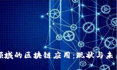 金融领域的区块链应用:现状与未来展望