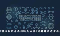 tpwallet转出到的币不到账怎