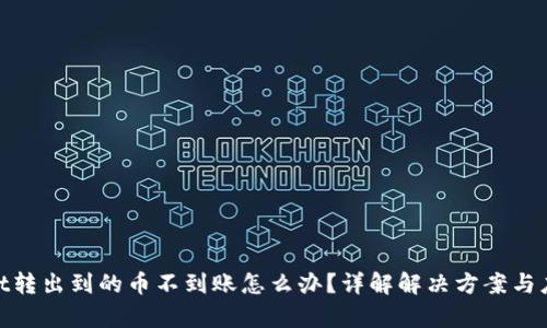 tpwallet转出到的币不到账怎么办?详解解决方案与应对策略
