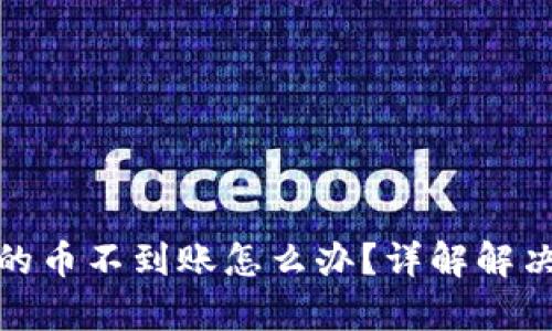 tpwallet转出到的币不到账怎么办?详解解决方案与应对策略