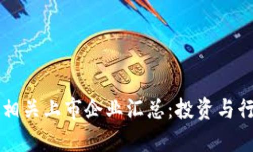 区块链相关上市企业汇总:投资与行业分析