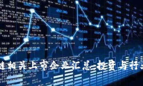 区块链相关上市企业汇总:投资与行业分析