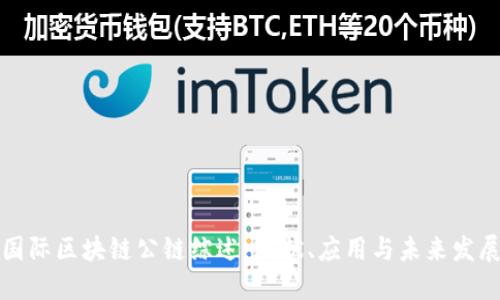 国际区块链公链综述:现状、应用与未来发展