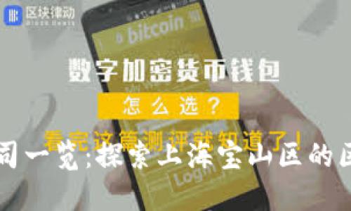 宝山区区块链公司一览:探索上海宝山区的区块链企业与创新