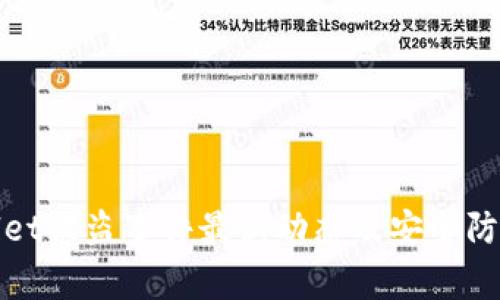 TPWallet被盗事件最新动态及安全防护策略