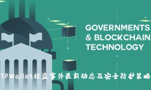 TPWallet被盗事件最新动态及安全防护策略