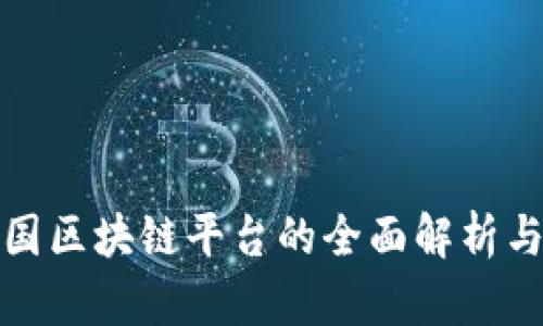 沃尔玛中国区块链平台的全面解析与应用前景