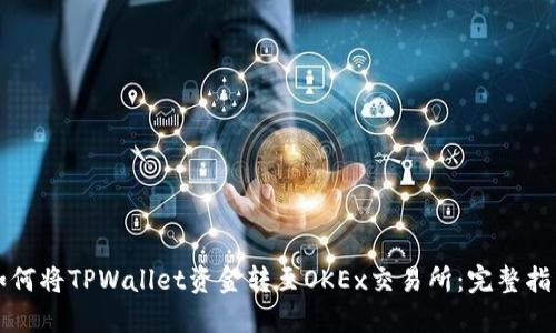 如何将TPWallet资金转至OKEx交易所:完整指南