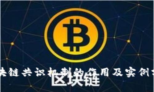 区块链共识机制的作用及实例分析