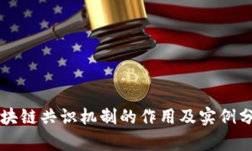 区块链共识机制的作用及实例分析