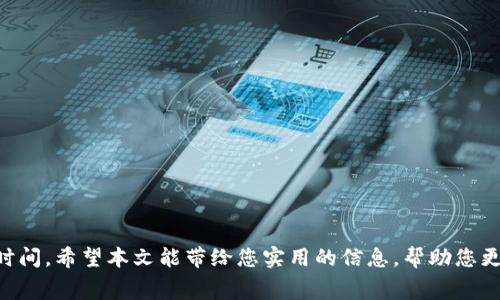 从TPWallet转以太坊到火币交易所的时间分析及注意事项

TPWallet, 火币交易所, 以太坊转账, 区块链交易时间/guanjianci

随着区块链技术的迅猛发展，数字货币的使用越来越广泛。TPWallet作为一款多功能的数字货币钱包，越来越受到用户的欢迎。而火币交易所则是全球知名的数字货币交易平台之一，提供丰富的交易对和高流动性的市场。那么，从TPWallet转以太坊到火币交易所需要多长时间呢？在这篇文章中，我们将对此进行详细分析，并解答相关的问题。

一、转账过程中的时间因素
从TPWallet转以太坊到火币交易所，要经历以下几个过程：首先，用户在TPWallet中发起转账，其次，交易会被打包进区块链，最后，火币交易所会确认该交易并将金额入账。
在这过程中，各个环节都会影响到实际到账时间。一般来说，区块链网络在繁忙的时候，区块确认速度会降低，这样会导致转账时间变长。同时，用户在发起交易时选择的交易手续费也会影响交易的优先级，手续费越高，确认速度通常也会越快。

二、区块链确认时间
以太坊的平均区块时间大约为15秒，理论上如果网络中没有拥堵，转账在几分钟就能完成。然而，实际情况下，这个时间可能会因为网络拥堵而大幅延长。
如果以太坊网络正在处理大量交易，可能会出现交易确认的时间增加情况。在这种情况下，用户可能需要等待更长的时间。因此，在选择转账时间时，建议在网络相对不拥挤的情况下进行转账，以提高效率。

三、火币交易所的处理时间
当以太坊交易被区块链确认后，火币交易所也需要进行相应的处理。火币在确认转账时，会依据其内部的处理流程。一般情况下，火币会在确认收到至少几笔区块的交易后，才会将资金入账给用户。
对于火币而言，确保交易的安全性和可靠性是其首要任务，因此在确保转账信息无误后，才会将以太坊的金额计入用户的账户。在确认的过程中，用户可能会经历一些时间延迟。因此，从TPWallet转以太坊到火币的整体时间，除了区块确认时间外，还需要考虑火币的处理时间，总体来看，通常情况下约为10分钟到一个小时。

四、影响转账时间的其他因素
除了区块链的确认时间和火币平台的处理时间，其他一些因素也可能会影响从TPWallet转与以太坊到火币交易所的时间。例如：
ul
li网络状态：如果以太坊的网络状态良好，确认速度会更快；如果网络拥堵，确认时间可能会延长。/li
li交易手续费：在转账时，如果用户设定的手续费较高，交易会被矿工优先处理，从而加速确认。/li
li钱包设置：不同的钱包其签名和发送过程也有所不同，可能会对转账速度造成影响。/li
li火币的维护时段：在某些情况下，火币可能会进行系统维护，这将导致资金到账时间延长。/li
/ul

五、相关问题解答

问题一：如何提高从TPWallet转账到火币的速度？
提高从TPWallet到账到火币的速度主要有以下几个方法：
首先，用户可以适当提高交易手续费。以太坊的矿工在处理交易时，通常会优先处理手续费较高的交易。通过提高手续费，用户能够更快地完成转账。一些钱包会提供自动设定手续费的选项。
其次，选择合适的转账时间。很多时候，交易的拥堵和网络的繁忙会增加转账的时间。在交易量相对较少的时段进行转账，通常能减少等待的时间。
最后，可以定期关注以太坊网络的状态，通过一些网站监测区块链的状态，例如EtherScan和Blocknative，了解何时网络拥堵程度相对较低。

问题二：从TPWallet转账到火币遇到问题怎么办？
遇到转账问题时，首先应检查TPWallet的转账记录，确认交易是否已经被网络确认。可以通过钱包中的交易记录查看状态，并记录交易哈希。
如果交易显示已确认但未到账，建议联系火币的客服。提供交易哈希，客服通常会要求一定的验证信息以帮助确认问题。同样，也可以在火币的官方社区中查看是否有其他用户出现类似问题。
此外，不同的情况会有不同的解决方案。用户需耐心处理，与有关方保持沟通，以便尽快找到解决方案。

问题三：使用TPWallet转账以太坊安全吗？
TPWallet作为一款较为知名的钱包应用，采用了多种智能合约和加密技术，能有效保障用户的资产安全。然而，用户仍需注意自身操作的安全性，比如确保密码强度，避免在不安全的网络环境中交易等。
用户应定期对钱包进行备份，以防丢失。通常，TPWallet提供助记词和备份文件，用户务必妥善保存。另外，用户在使用TPWallet转账时，需认真审查转账地址的准确性，避免因错误地址导致资产损失。

问题四：转账以太坊到火币需要哪些步骤？
要从TPWallet转账以太坊到火币，用户需要遵循以下步骤：
ol
li打开TPWallet，登录账户，并确保资金充足。/li
li在转账界面输入火币提供的以太坊充值地址，务必确认该地址的准确性。/li
li填写转账金额，并根据需要设置交易手续费。/li
li确认信息无误后，提交交易。TPWallet将自动进行签名和广播。/li
li等待交易确认，用户可以通过区块链浏览器跟踪交易状态。/li
li确认通过后，检查火币账户余额是否更新。/li
/ol
总结而言，从TPWallet转以太坊到火币的时间受到多重因素的影响，用户可以通过提升手续费、选择合理的交易时机以及保持耐心来有效缩短转账时间。希望本文能带给您实用的信息，帮助您更顺利地进行数字货币交易。