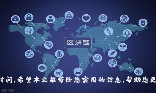 从TPWallet转以太坊到火币交易所的时间分析及注意事项

TPWallet, 火币交易所, 以太坊转账, 区块链交易时间/guanjianci

随着区块链技术的迅猛发展，数字货币的使用越来越广泛。TPWallet作为一款多功能的数字货币钱包，越来越受到用户的欢迎。而火币交易所则是全球知名的数字货币交易平台之一，提供丰富的交易对和高流动性的市场。那么，从TPWallet转以太坊到火币交易所需要多长时间呢？在这篇文章中，我们将对此进行详细分析，并解答相关的问题。

一、转账过程中的时间因素
从TPWallet转以太坊到火币交易所，要经历以下几个过程：首先，用户在TPWallet中发起转账，其次，交易会被打包进区块链，最后，火币交易所会确认该交易并将金额入账。
在这过程中，各个环节都会影响到实际到账时间。一般来说，区块链网络在繁忙的时候，区块确认速度会降低，这样会导致转账时间变长。同时，用户在发起交易时选择的交易手续费也会影响交易的优先级，手续费越高，确认速度通常也会越快。

二、区块链确认时间
以太坊的平均区块时间大约为15秒，理论上如果网络中没有拥堵，转账在几分钟就能完成。然而，实际情况下，这个时间可能会因为网络拥堵而大幅延长。
如果以太坊网络正在处理大量交易，可能会出现交易确认的时间增加情况。在这种情况下，用户可能需要等待更长的时间。因此，在选择转账时间时，建议在网络相对不拥挤的情况下进行转账，以提高效率。

三、火币交易所的处理时间
当以太坊交易被区块链确认后，火币交易所也需要进行相应的处理。火币在确认转账时，会依据其内部的处理流程。一般情况下，火币会在确认收到至少几笔区块的交易后，才会将资金入账给用户。
对于火币而言，确保交易的安全性和可靠性是其首要任务，因此在确保转账信息无误后，才会将以太坊的金额计入用户的账户。在确认的过程中，用户可能会经历一些时间延迟。因此，从TPWallet转以太坊到火币的整体时间，除了区块确认时间外，还需要考虑火币的处理时间，总体来看，通常情况下约为10分钟到一个小时。

四、影响转账时间的其他因素
除了区块链的确认时间和火币平台的处理时间，其他一些因素也可能会影响从TPWallet转与以太坊到火币交易所的时间。例如：
ul
li网络状态：如果以太坊的网络状态良好，确认速度会更快；如果网络拥堵，确认时间可能会延长。/li
li交易手续费：在转账时，如果用户设定的手续费较高，交易会被矿工优先处理，从而加速确认。/li
li钱包设置：不同的钱包其签名和发送过程也有所不同，可能会对转账速度造成影响。/li
li火币的维护时段：在某些情况下，火币可能会进行系统维护，这将导致资金到账时间延长。/li
/ul

五、相关问题解答

问题一：如何提高从TPWallet转账到火币的速度？
提高从TPWallet到账到火币的速度主要有以下几个方法：
首先，用户可以适当提高交易手续费。以太坊的矿工在处理交易时，通常会优先处理手续费较高的交易。通过提高手续费，用户能够更快地完成转账。一些钱包会提供自动设定手续费的选项。
其次，选择合适的转账时间。很多时候，交易的拥堵和网络的繁忙会增加转账的时间。在交易量相对较少的时段进行转账，通常能减少等待的时间。
最后，可以定期关注以太坊网络的状态，通过一些网站监测区块链的状态，例如EtherScan和Blocknative，了解何时网络拥堵程度相对较低。

问题二：从TPWallet转账到火币遇到问题怎么办？
遇到转账问题时，首先应检查TPWallet的转账记录，确认交易是否已经被网络确认。可以通过钱包中的交易记录查看状态，并记录交易哈希。
如果交易显示已确认但未到账，建议联系火币的客服。提供交易哈希，客服通常会要求一定的验证信息以帮助确认问题。同样，也可以在火币的官方社区中查看是否有其他用户出现类似问题。
此外，不同的情况会有不同的解决方案。用户需耐心处理，与有关方保持沟通，以便尽快找到解决方案。

问题三：使用TPWallet转账以太坊安全吗？
TPWallet作为一款较为知名的钱包应用，采用了多种智能合约和加密技术，能有效保障用户的资产安全。然而，用户仍需注意自身操作的安全性，比如确保密码强度，避免在不安全的网络环境中交易等。
用户应定期对钱包进行备份，以防丢失。通常，TPWallet提供助记词和备份文件，用户务必妥善保存。另外，用户在使用TPWallet转账时，需认真审查转账地址的准确性，避免因错误地址导致资产损失。

问题四：转账以太坊到火币需要哪些步骤？
要从TPWallet转账以太坊到火币，用户需要遵循以下步骤：
ol
li打开TPWallet，登录账户，并确保资金充足。/li
li在转账界面输入火币提供的以太坊充值地址，务必确认该地址的准确性。/li
li填写转账金额，并根据需要设置交易手续费。/li
li确认信息无误后，提交交易。TPWallet将自动进行签名和广播。/li
li等待交易确认，用户可以通过区块链浏览器跟踪交易状态。/li
li确认通过后，检查火币账户余额是否更新。/li
/ol
总结而言，从TPWallet转以太坊到火币的时间受到多重因素的影响，用户可以通过提升手续费、选择合理的交易时机以及保持耐心来有效缩短转账时间。希望本文能带给您实用的信息，帮助您更顺利地进行数字货币交易。