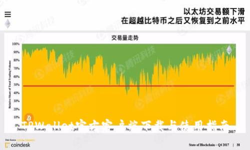 TPWallet官方客户端下载与使用指南