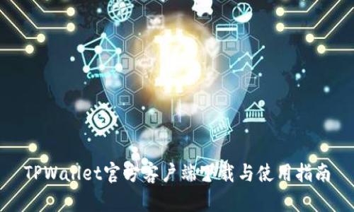 TPWallet官方客户端下载与使用指南