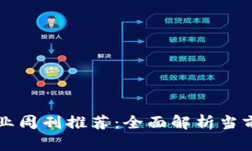 区块链产业周刊推荐:全面解析当前主流期刊