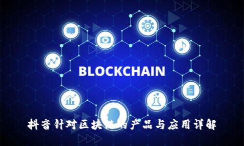 抖音针对区块链的产品与应用详解