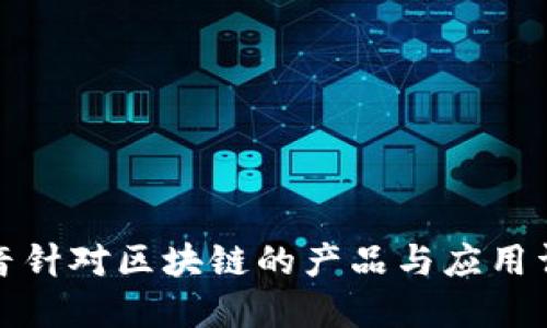 抖音针对区块链的产品与应用详解