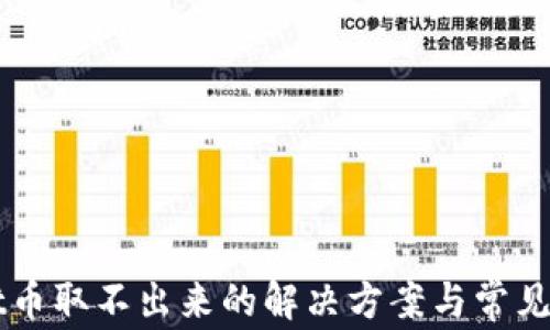 TPWallet币取不出来的解决方案与常见问题解析